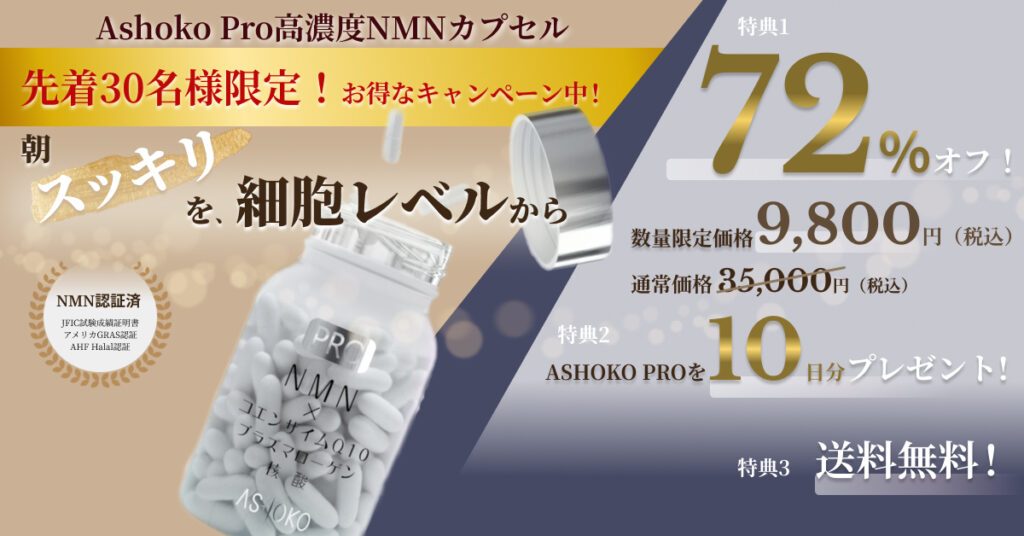 【ホリエモンも飲んでいるNMN】Ashokoシリーズの口コミと効果は？