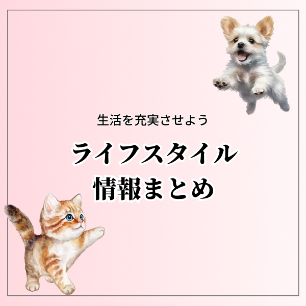 ペットに関するおすすめ情報