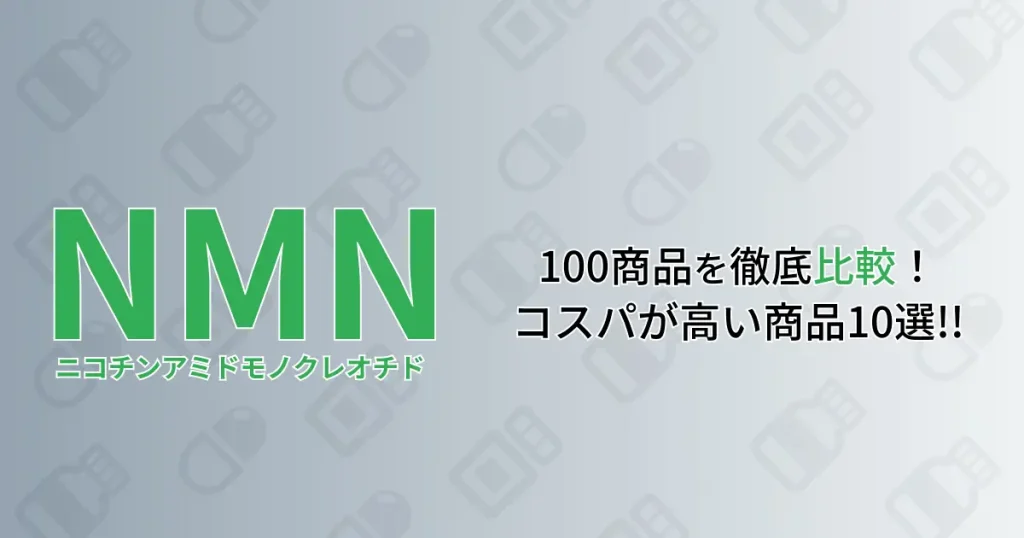【2023年最新】NMN研究員が100商品から選ぶ高品質でコスパ抜群なサプリ10選