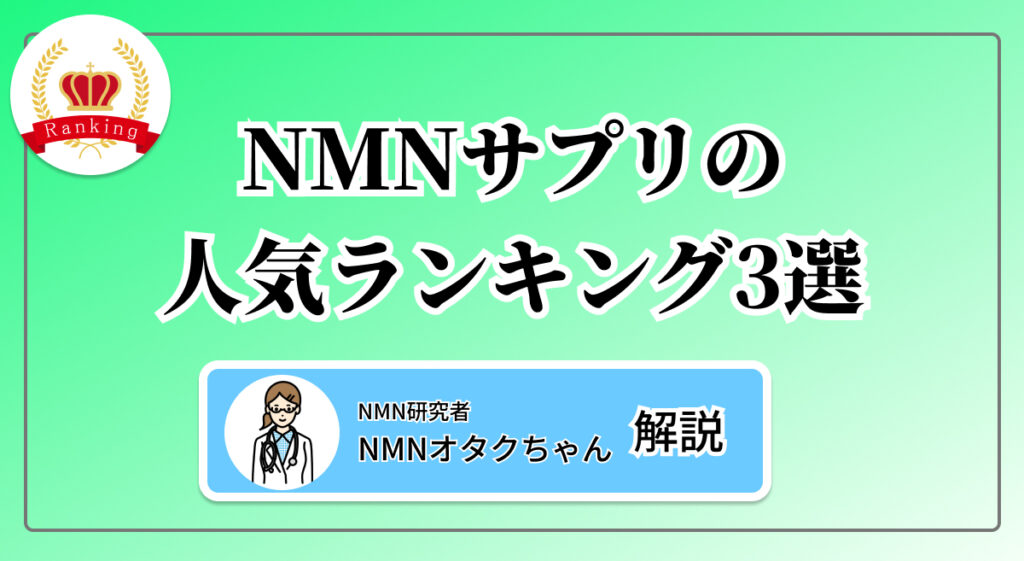【2024年10月更新】NMNのプロの選び方とオススメ人気サプリ3選