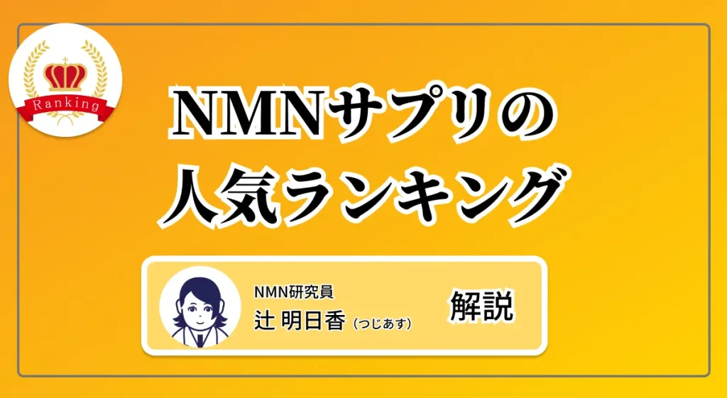 【2024年最新】NMN研究員が100商品から選ぶ高品質でコスパ抜群なサプリ10選